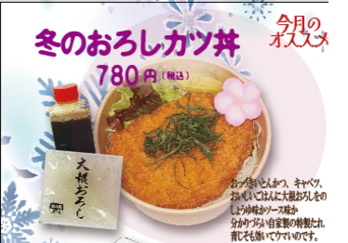 冬のおろしかつ丼（ライス普通・大・特大）