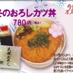 冬のおろしかつ丼（ライス普通・大・特大）